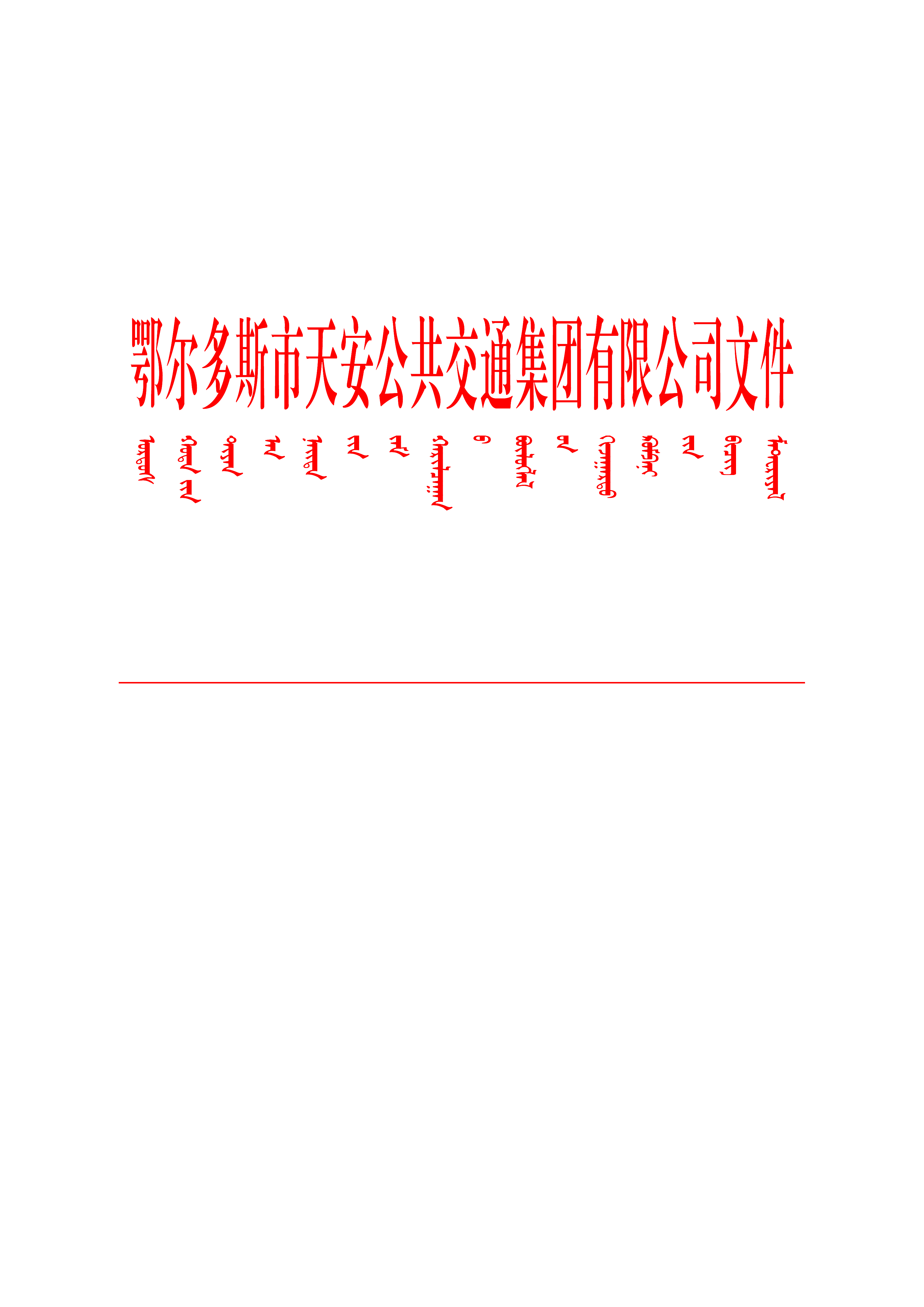 鄂尔多斯市天安公共交通集团有限公司